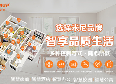 米尼智能家居,让你的生活随心所欲