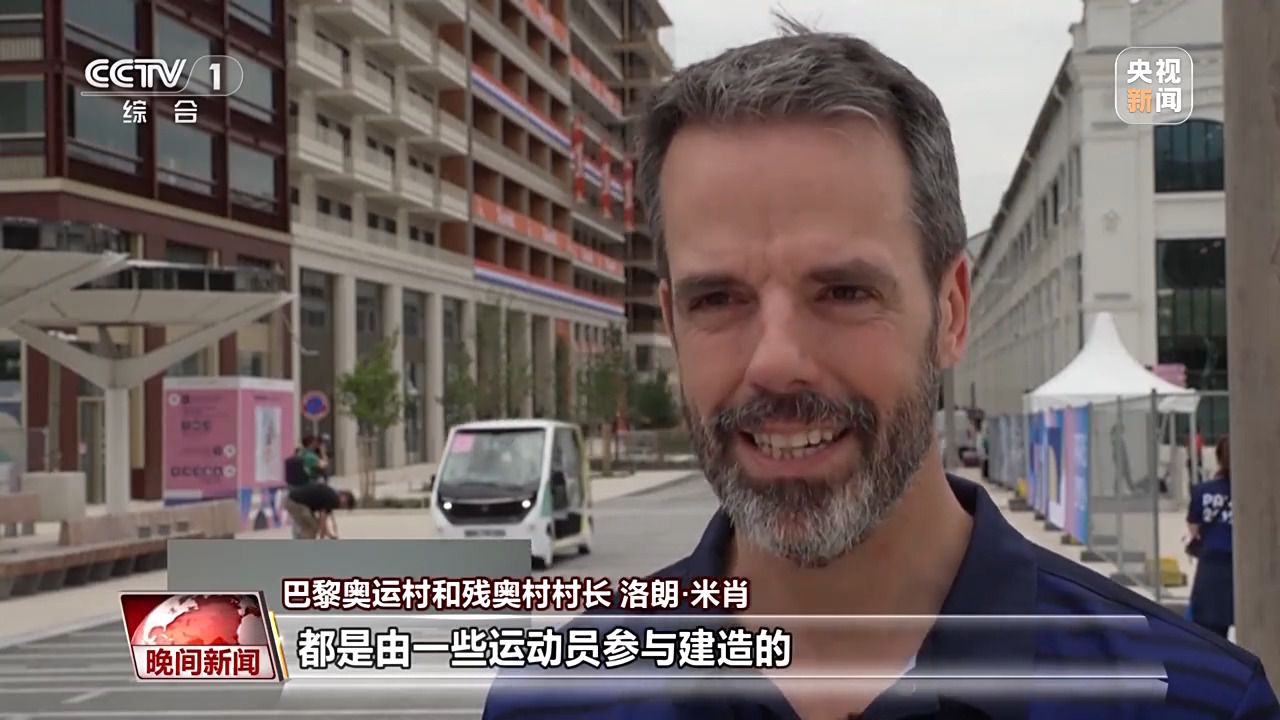 巴黎奥运村可持续设计引关注 运动员参与共建环