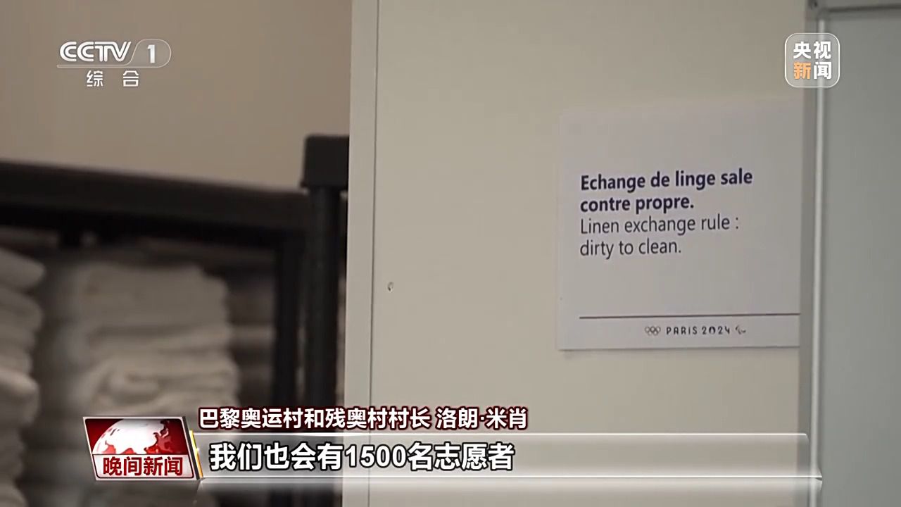 巴黎奥运村可持续设计引关注 运动员参与共建环