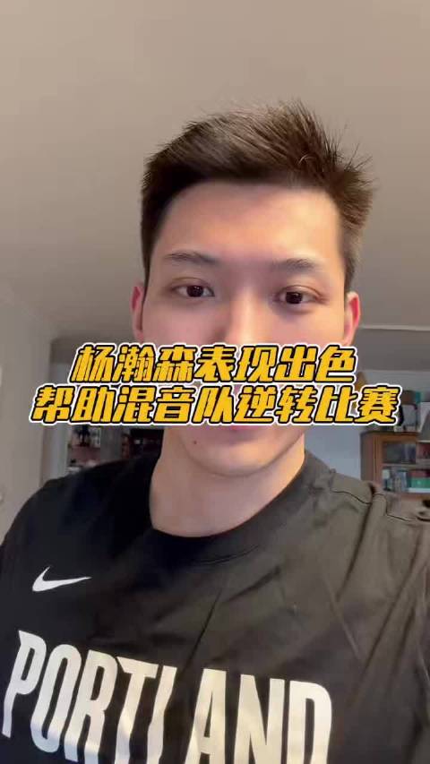 杨瀚森逆转赛场助混音队绝地反击