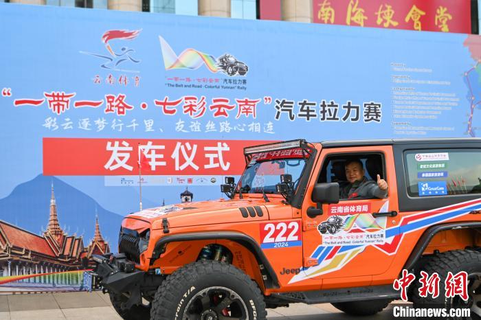 第七届“一带一路·七彩云南”汽车拉力赛在昆明